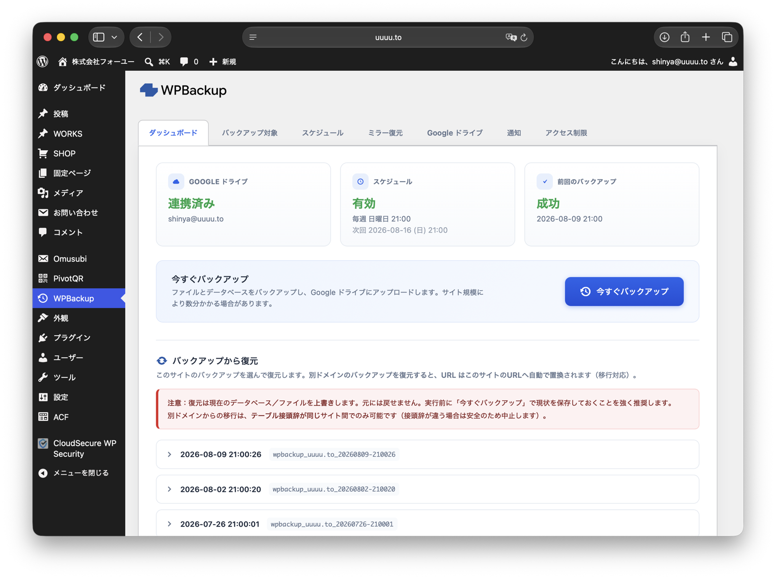 WPBackup プラグインの管理画面