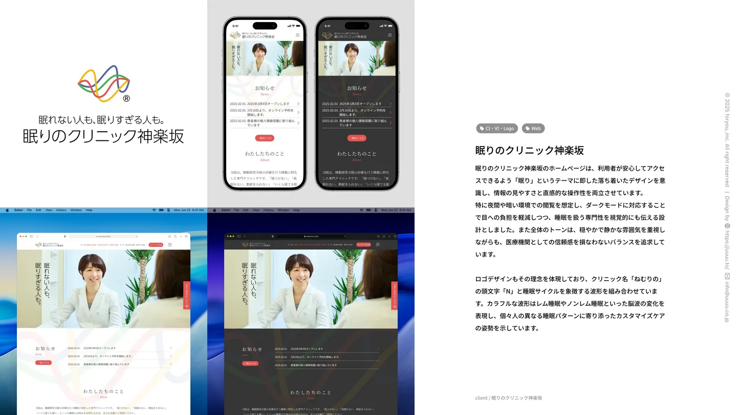 眠りのクリニック神楽坂（CI・VI・Logo・Web）