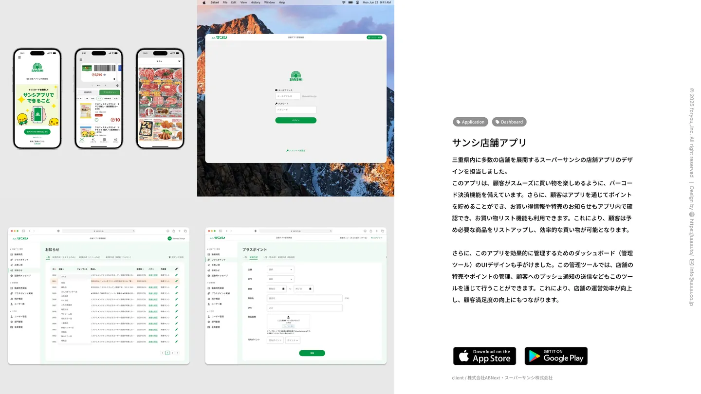サンシ店舗アプリ（Application・Dashboard）