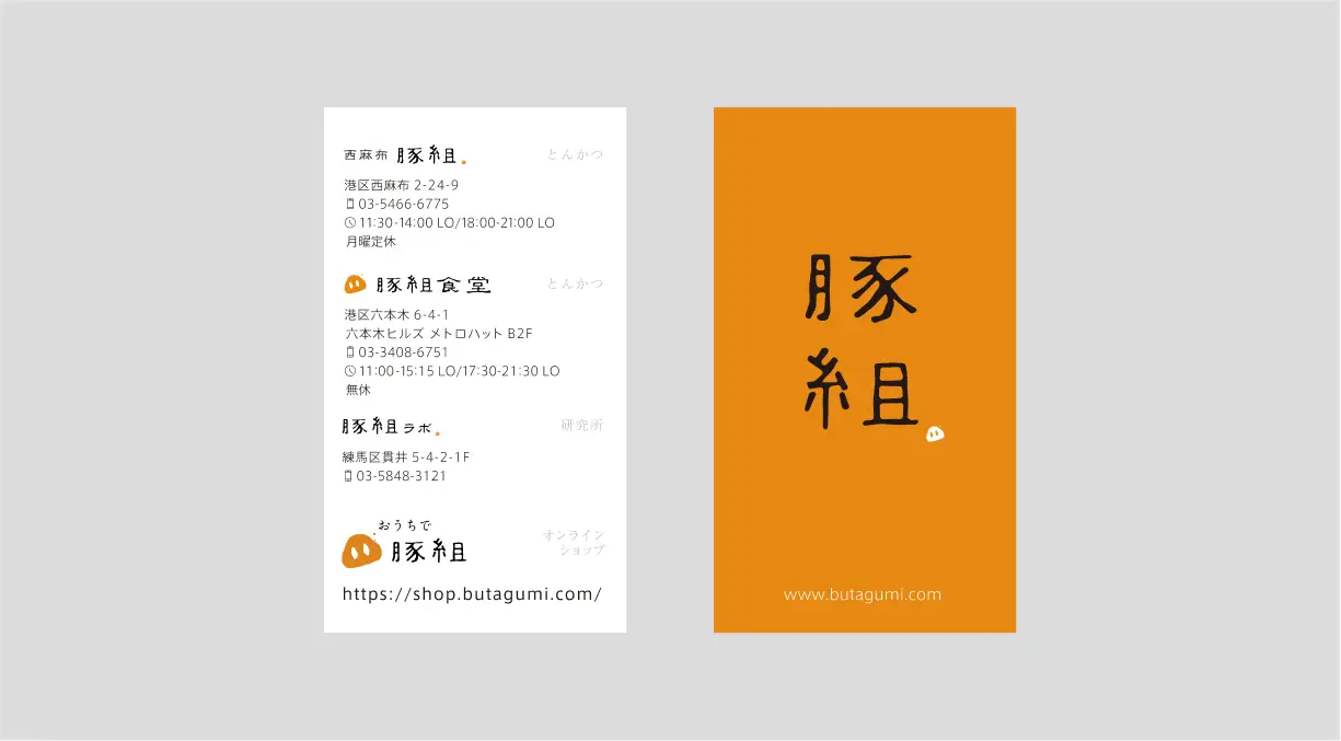 豚組 ショップカード