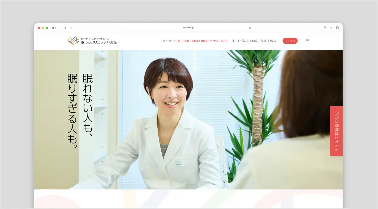 眠りのクリニック神楽坂 Webサイト