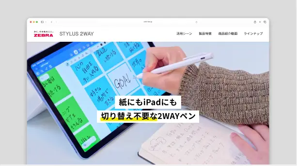 ゼブラ「STYLUS 2WAY」 Webサイト