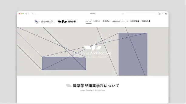 愛知淑徳大学建築学部 Webサイト