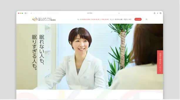 眠りのクリニック神楽坂 Webサイト