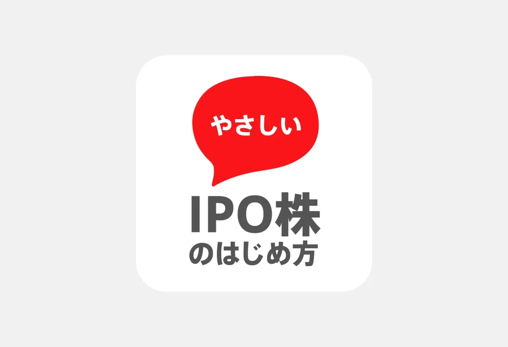 やさしいIPO株のはじめ方