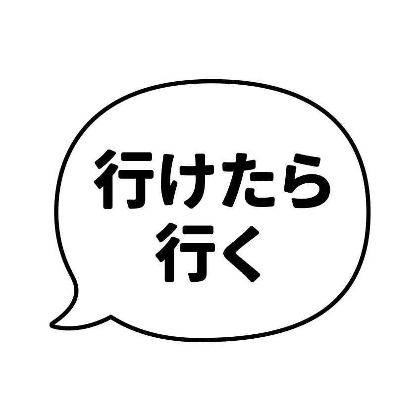 ふきだしことば（スタンス曖昧編）