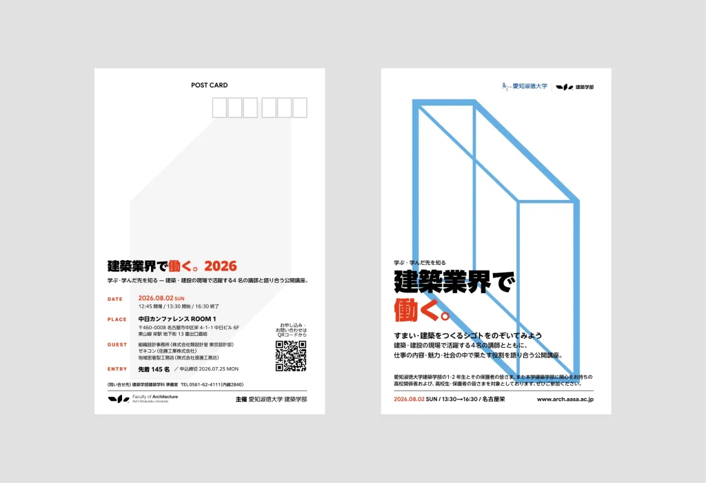 「建築業界で働く。2026」公開講座 ポスター/ポストカードデザイン