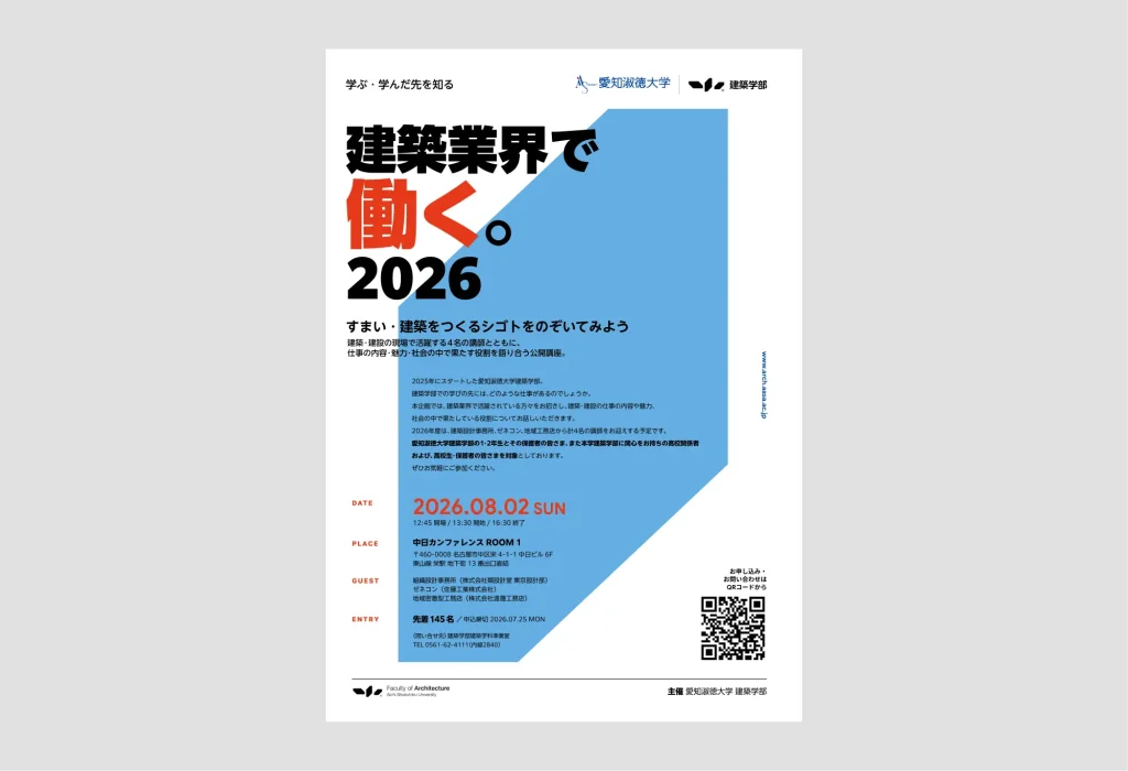 「建築業界で働く。2026」公開講座 ポスター/ポストカードデザイン