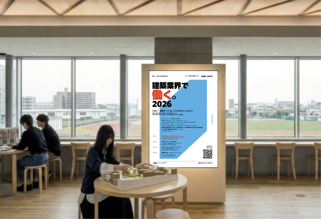 「建築業界で働く。2026」公開講座 ポスター/ポストカードデザイン