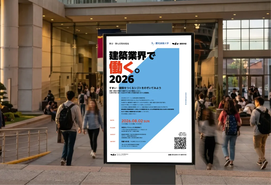 「建築業界で働く。2026」公開講座 ポスター／ポストカードデザイン